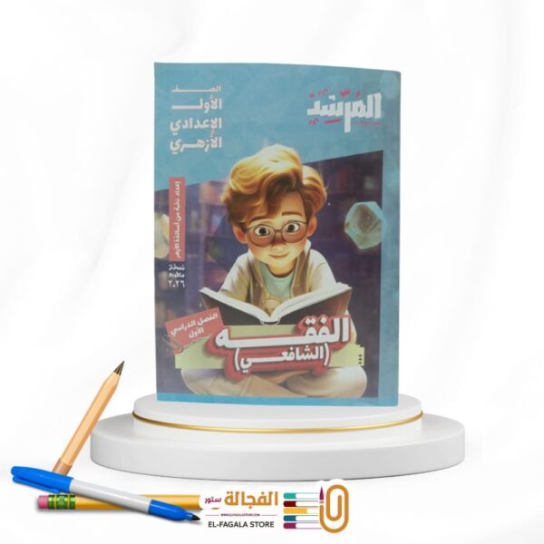 المرشد الفقه الشافعى اولي اعدادي