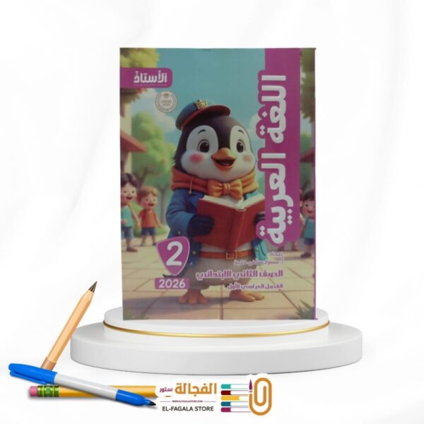 الاستاذ عربي ثانية ابتدائي