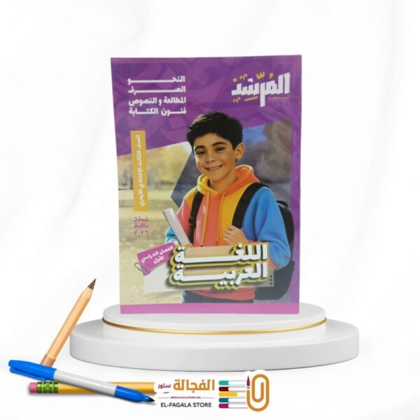 المرشد لغة عربية ثالثة اعدادي