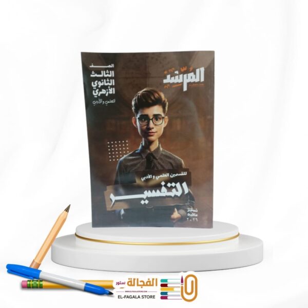 المرشد التفسير ث ازهرية