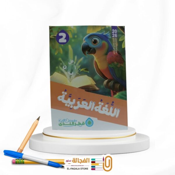 قطر الندي عربي ثانية ابتدائي