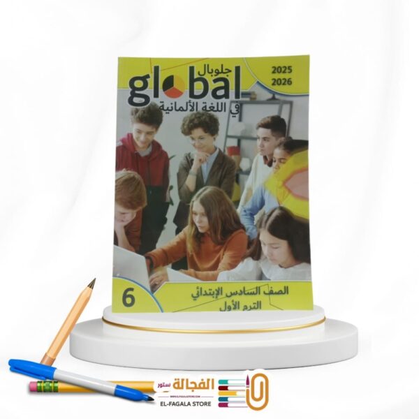 Global سادسة ابتدائي