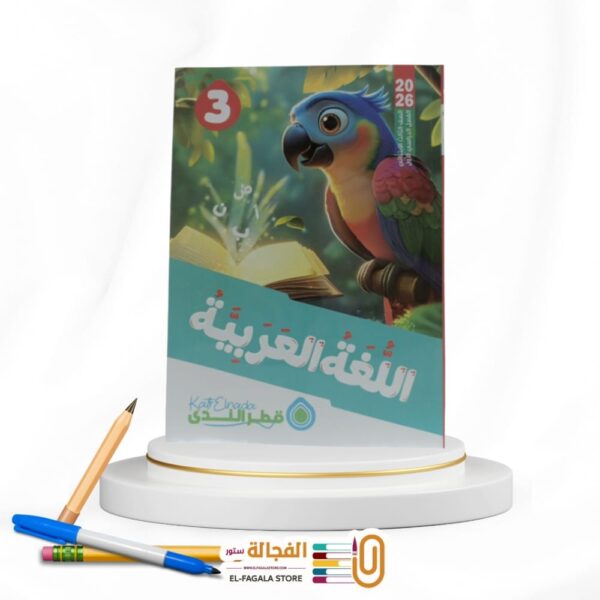 قطر الندي عربي ثالثة ابتدائي