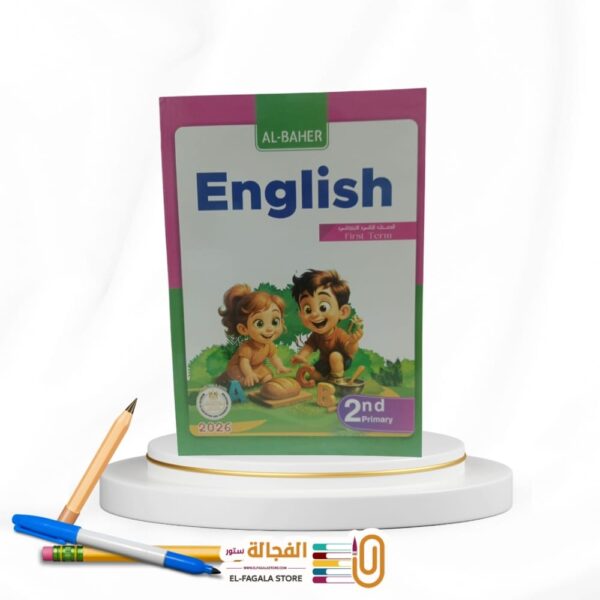 الباهر انجليزي ثانية ابتدائي