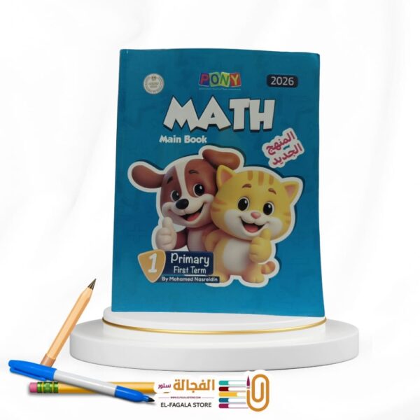 PONY MATH اولي ابتدائي