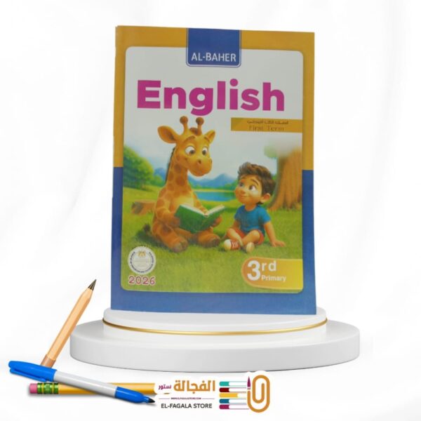 الباهر انجليزي ثالثة ابتدائي