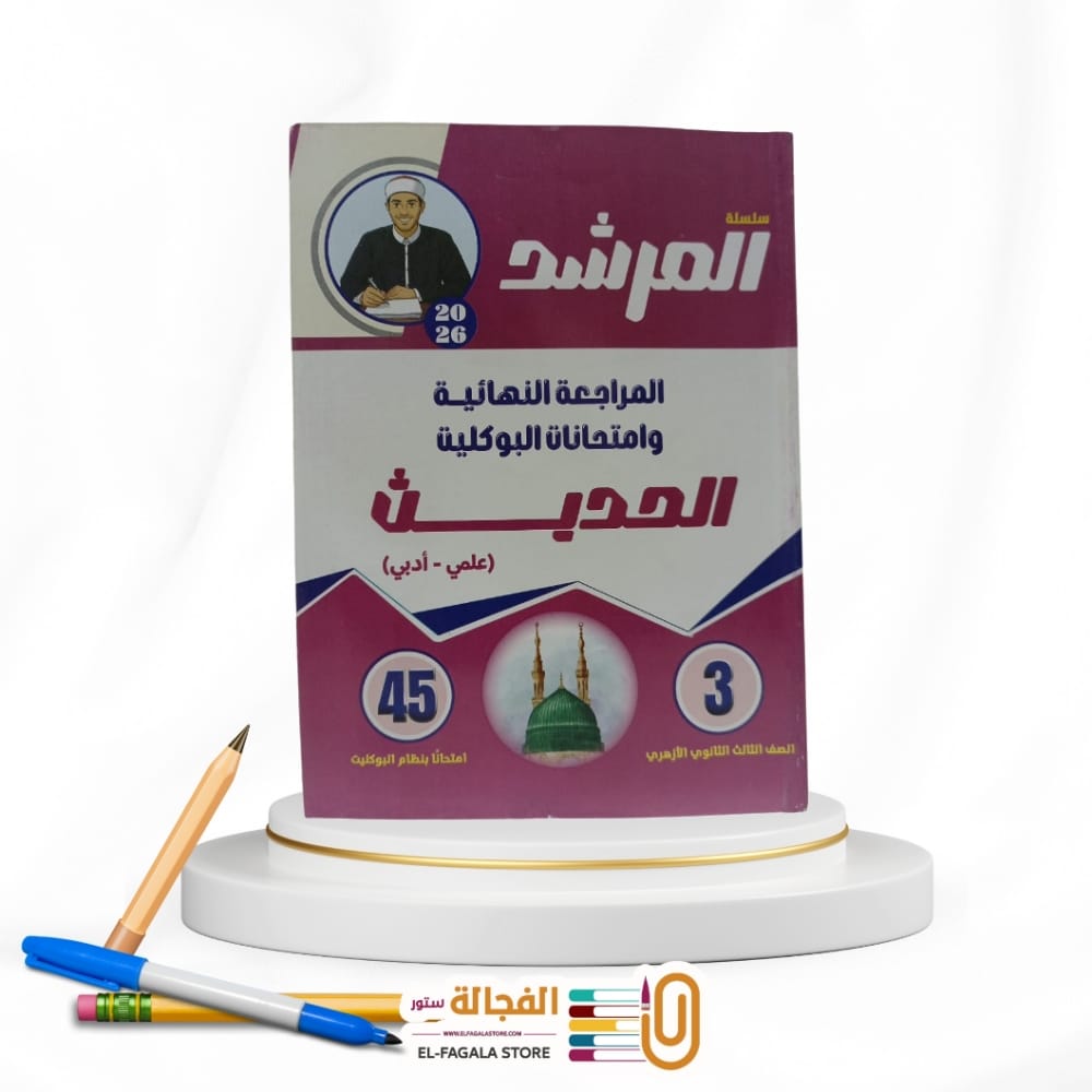 WhatsApp Image 2025-11-30 at 8.08.56 PM المرشد بوكليت الحديث ث ازهرية - الصورة 1