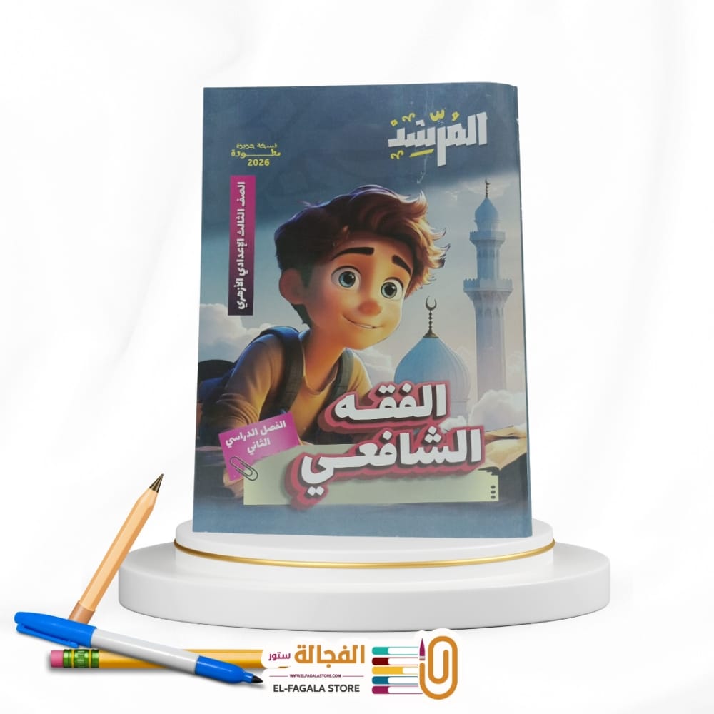 WhatsApp Image 2025-12-04 at 10.37.39 PM (1) المرشد الفقه الشافعى ثالثة اعدادي - الصورة 1