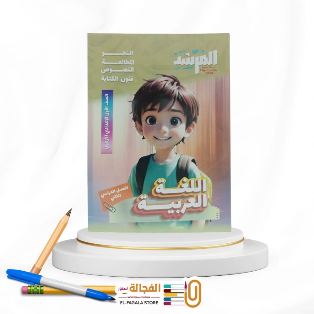 WhatsApp Image 2025-12-04 at 10.37.40 PM (1) المرشد لغة عربية اولي اعدادي - الصورة 1