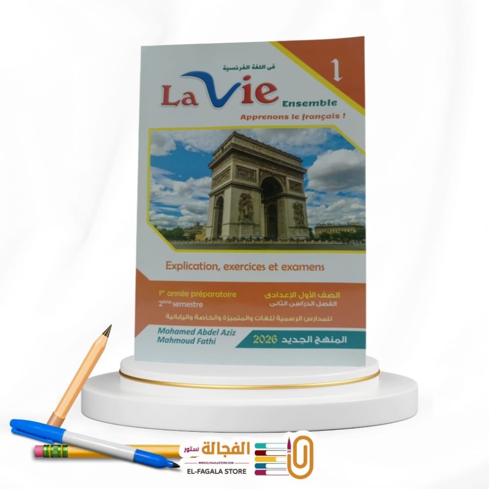 WhatsApp Image 2025-12-26 at 12.20.53 PM Lavie الاول الاعدادي Ensemble - الصورة 1