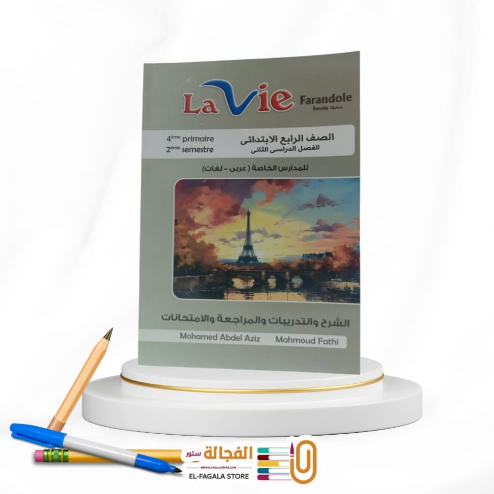 WhatsApp Image 2025-12-26 at 12.20.56 PM Lavie الرابع الابتدائي Farandole - الصورة 1