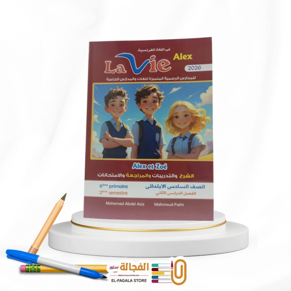 WhatsApp Image 2025-12-26 at 12.20.56 PM(4) Lavie السادس الابتدائي Alex et Zoe - الصورة 1