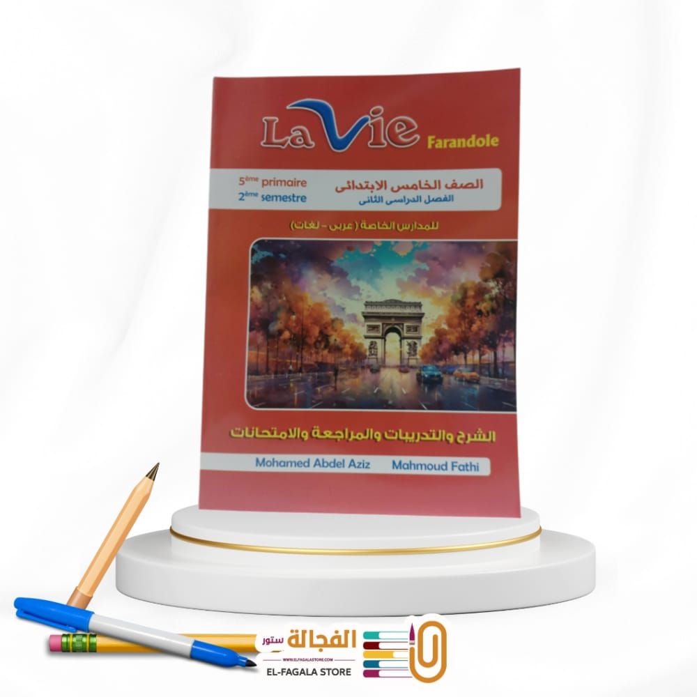 WhatsApp Image 2025-12-26 at 12.20.57 PM Lavie الخامس الابتدائي Farandole - الصورة 1