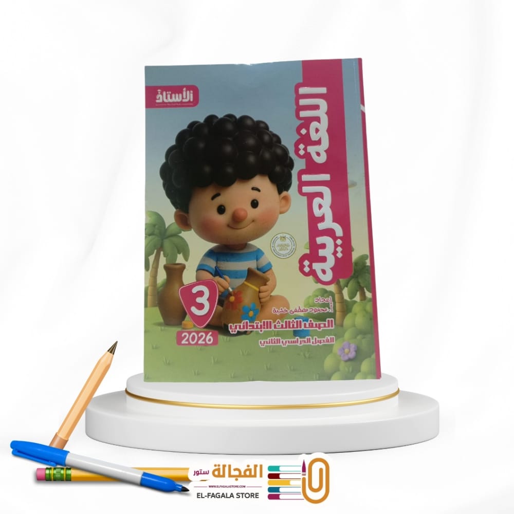 WhatsApp Image 2026-01-07 at 4.20.43 PM(3) الاستاذ عربي ثالثة ابتدائي - الصورة 1