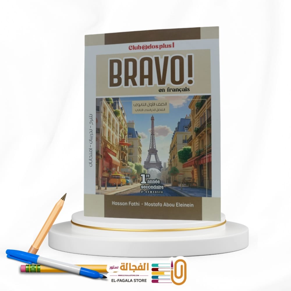 WhatsApp Image 2026-01-11 at 12.58.27 AM BRAVO اولي ثانوي - الصورة 1