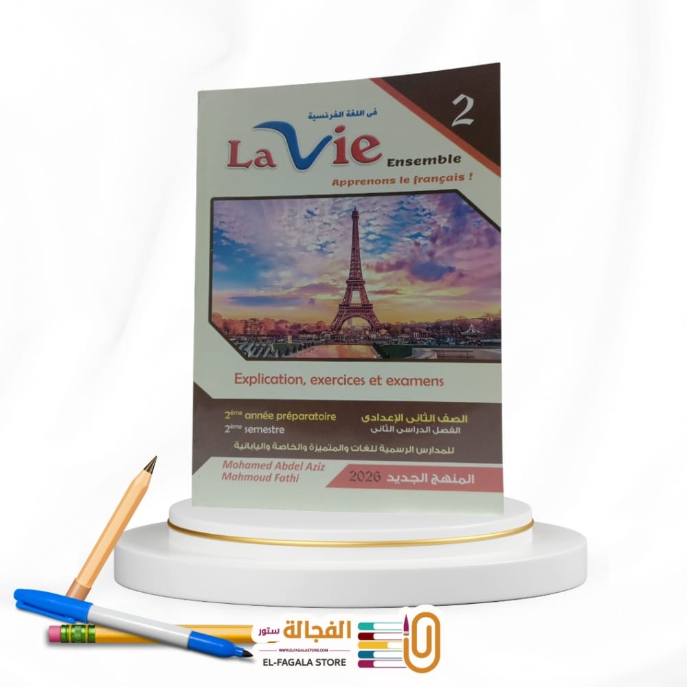 WhatsApp Image 2026-01-20 at 12.26.43 AM (3) Lavie الثاني الاعدادي Ensemble - الصورة 1