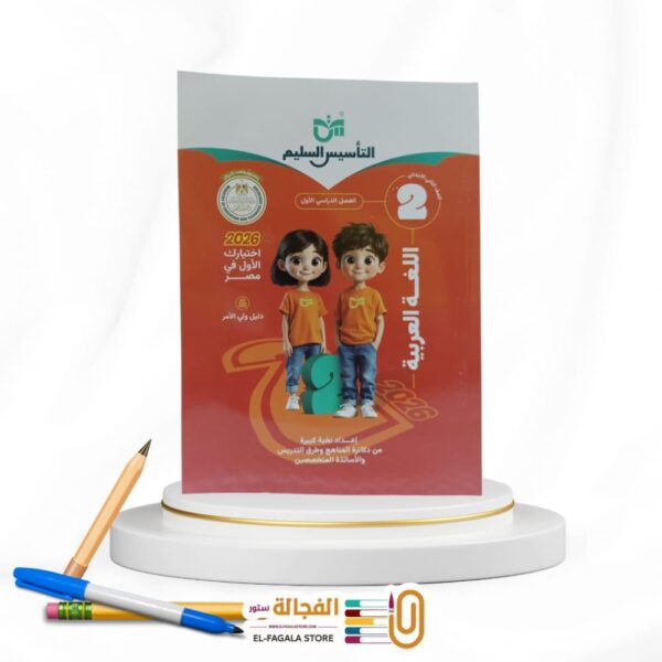 التأسيس السليم عربي ثانية ابتدائي