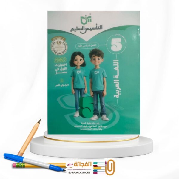 التأسيس السليم عربي خامسة ابتدائي