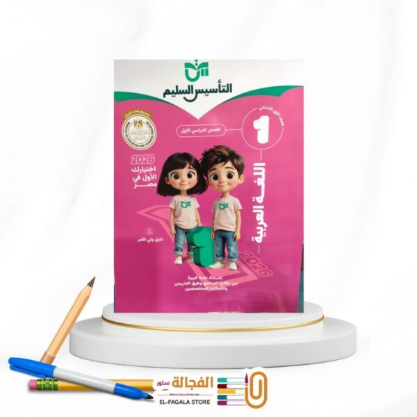التأسيس السليم عربي اولي ابتدائي