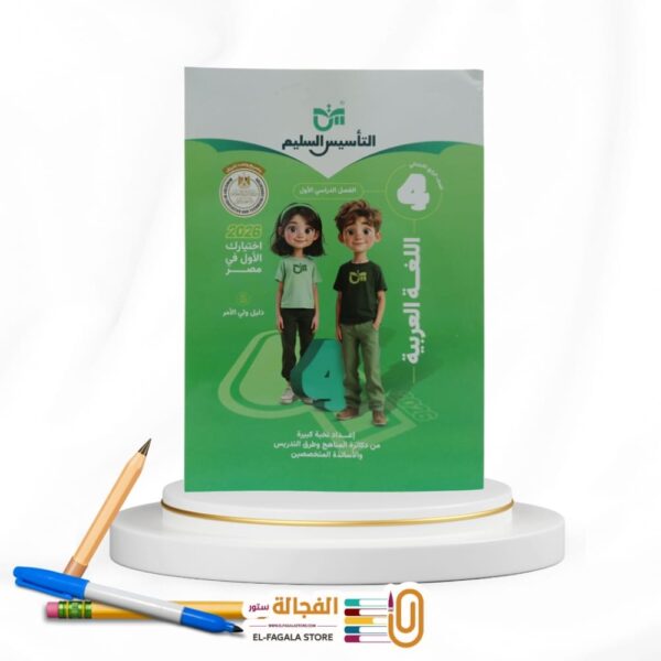 التأسيس السليم عربي رابعة ابتدائي
