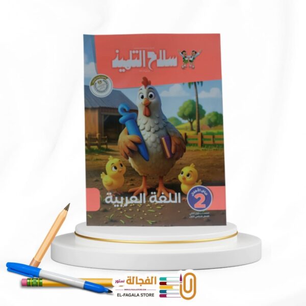 سلاح التلميذ عربي KG2