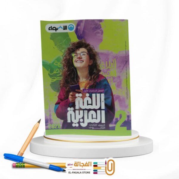 الاضواء عربي ثانية ثانوي
