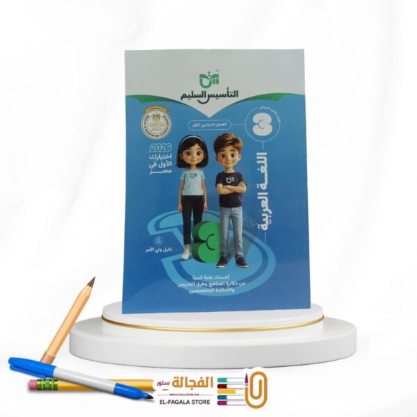 التأسيس السليم عربي ثالثة ابتدائي