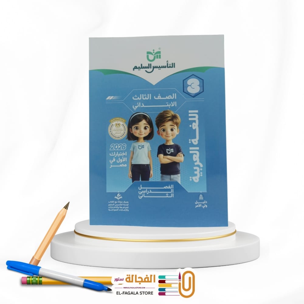 WhatsApp Image 2025-12-26 at 12.20.55 PM(4) التأسيس السليم عربي ثالثة ابتدائي - الصورة 1