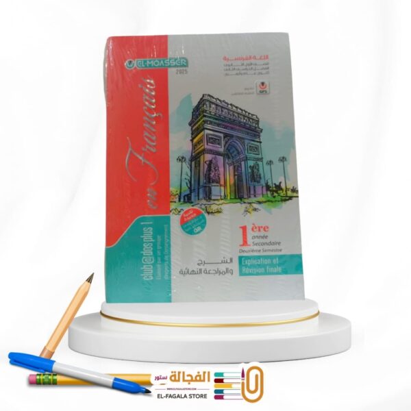 المعاصر لغة فرنسية اولي ثانوي
