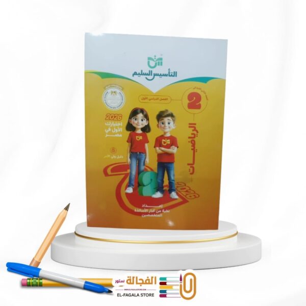 التأسيس السليم رياضة ثانية ابتدائي