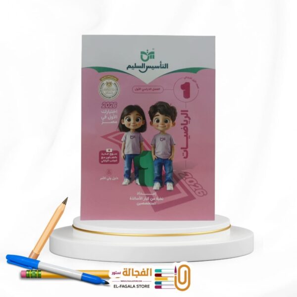 التأسيس السليم رياضة اولي ابتدائي