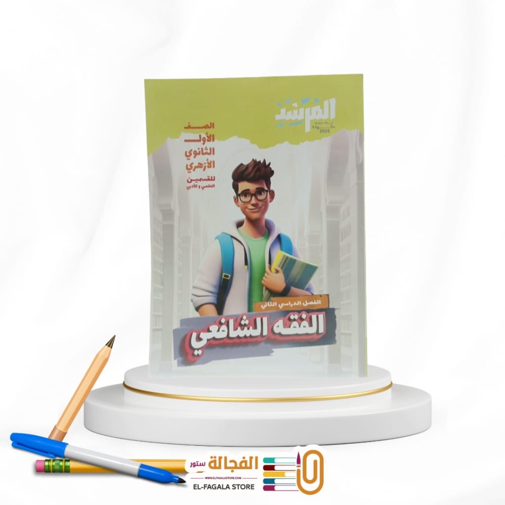 WhatsApp Image 2025-12-23 at 12.41.31 AM المرشد فقه شافعي اولي ثانوي - الصورة 1