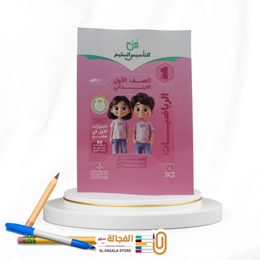 WhatsApp Image 2026-01-07 at 4.20.43 PM(5) التأسيس السليم رياضة اولي ابتدائي - الصورة 1