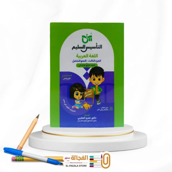 التأسيس السليم النحو الشامل رابعة ابتدائي