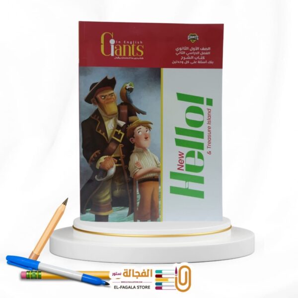 GIANTS اولي ثانوي New Hello