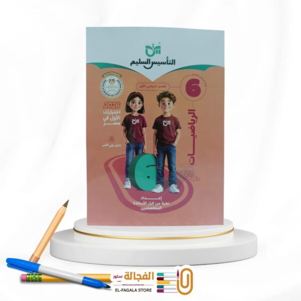 التأسيس السليم رياضة سادسة ابتدائي