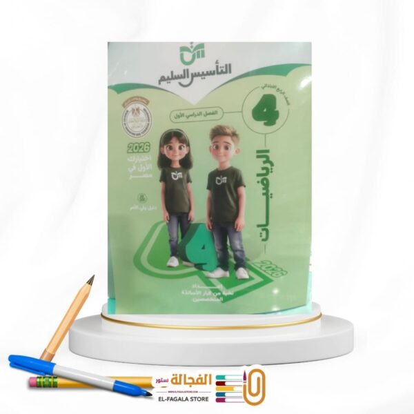 التأسيس السليم رياضة رابعة ابتدائي