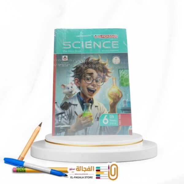 المعاصر SCIENCE سادسة ابتدائي