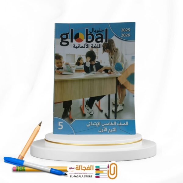 Global خامسة ابتدائي