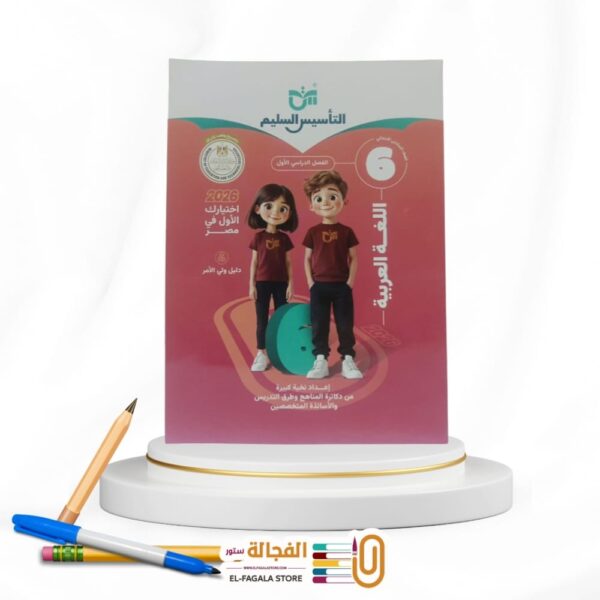 التأسيس السليم عربي سادسة ابتدائي