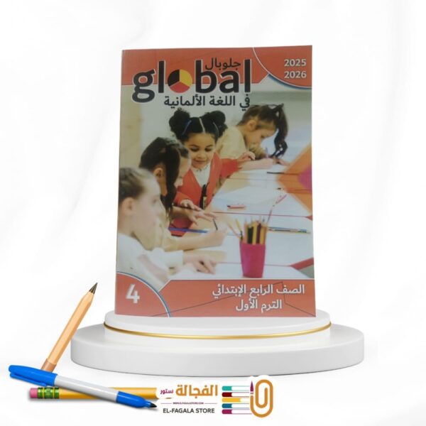 Global رابعة ابتدائي