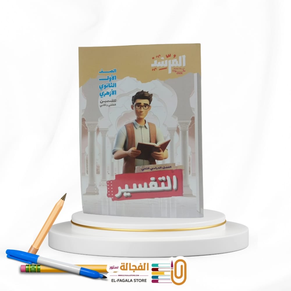 WhatsApp Image 2025-12-23 at 12.41.31 AM (2) المرشد تفسير اولي ثانوي - الصورة 1