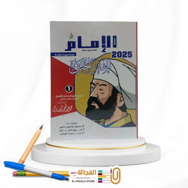 الامام الفقه الحنفي اولي اعدادي