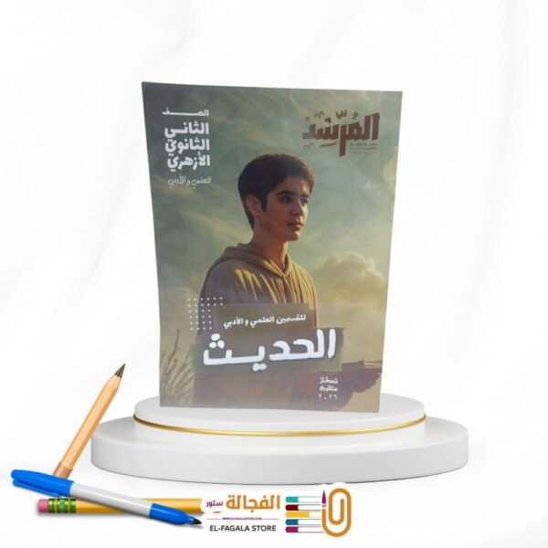 المرشد الحديث ثانية ثانوي