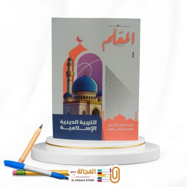 المعلم تربية دينية اولي ثانوي