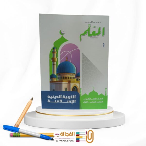 المعلم تربية دينية ثانية ثانوي