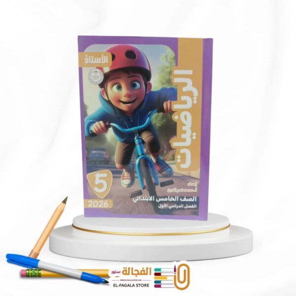 الاستاذ رياضة خامسة ابتدائي