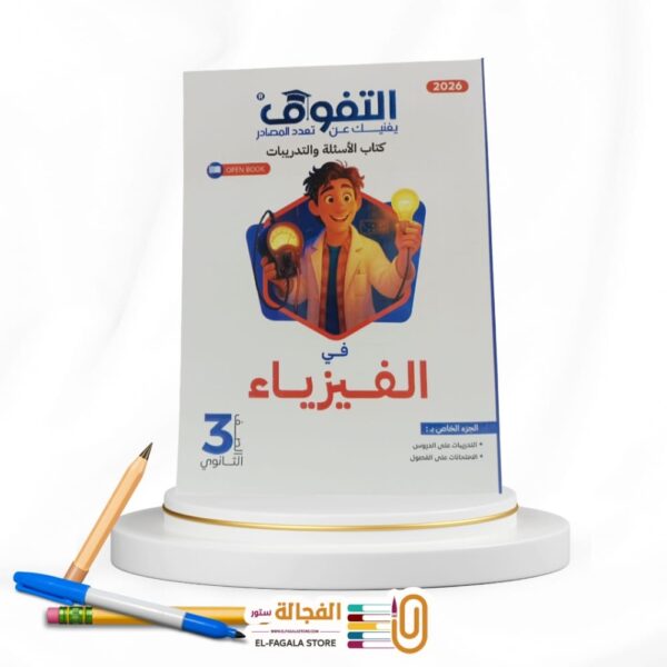التفوق فيزياء ث ع مسائل