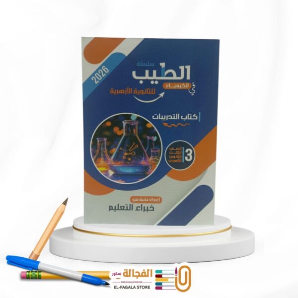 الطيب كيمياء ث ازهري – المراجعة
