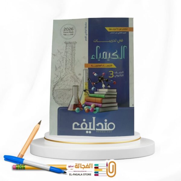 مندليف كيمياء ث ع مسائل